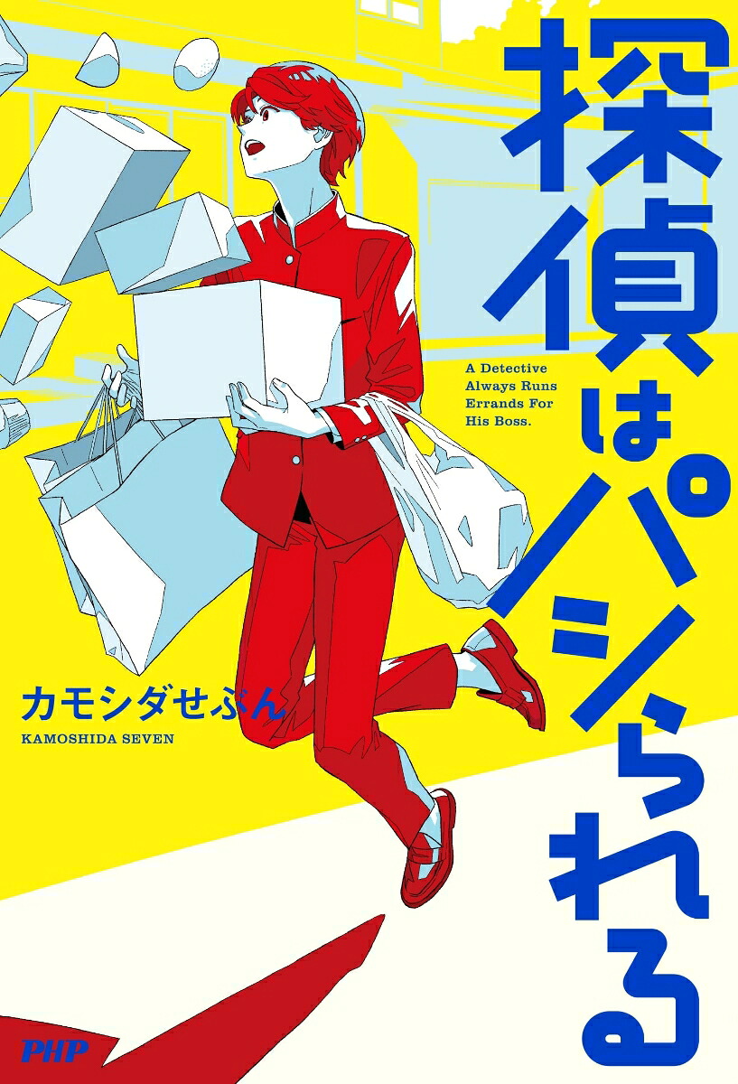 探偵はパシられる[カモシダせぶん]