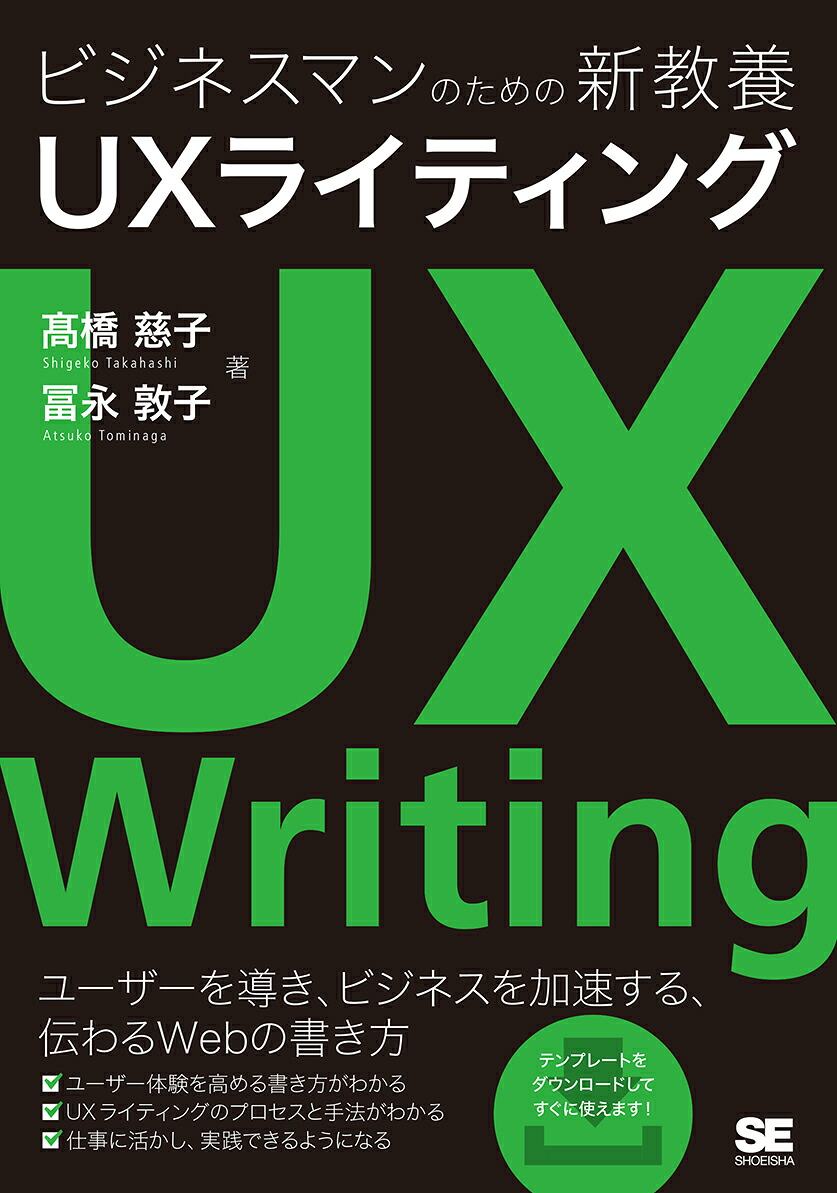 ビジネスマンのための新教養UXライティング[高橋慈子]