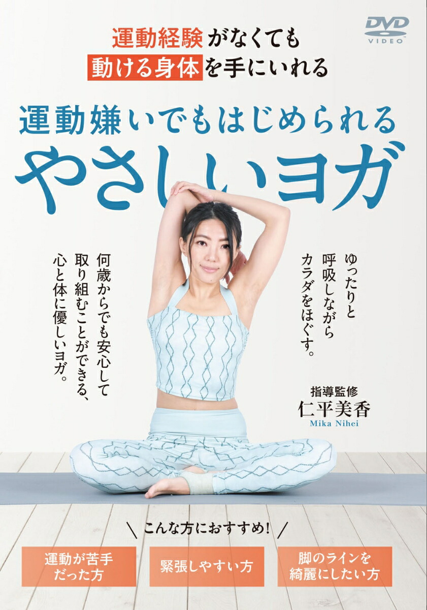 楽天市場】DVD 楽しみながら、誰でもできるPositive Yoga 基本ポーズ編
