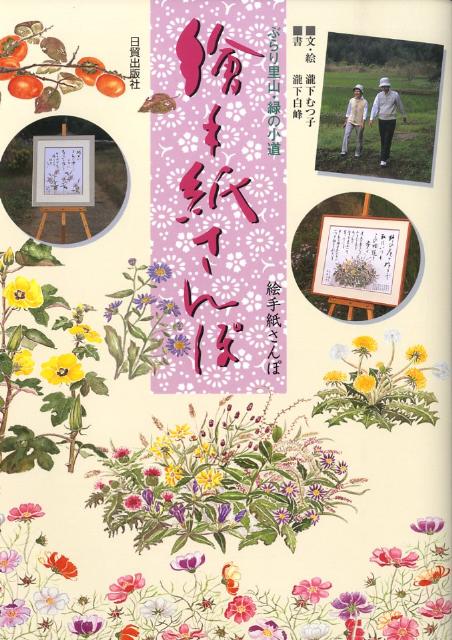 限定商品「絵手紙ハガキ・5枚セット」文・絵：瀧下むつ子/書