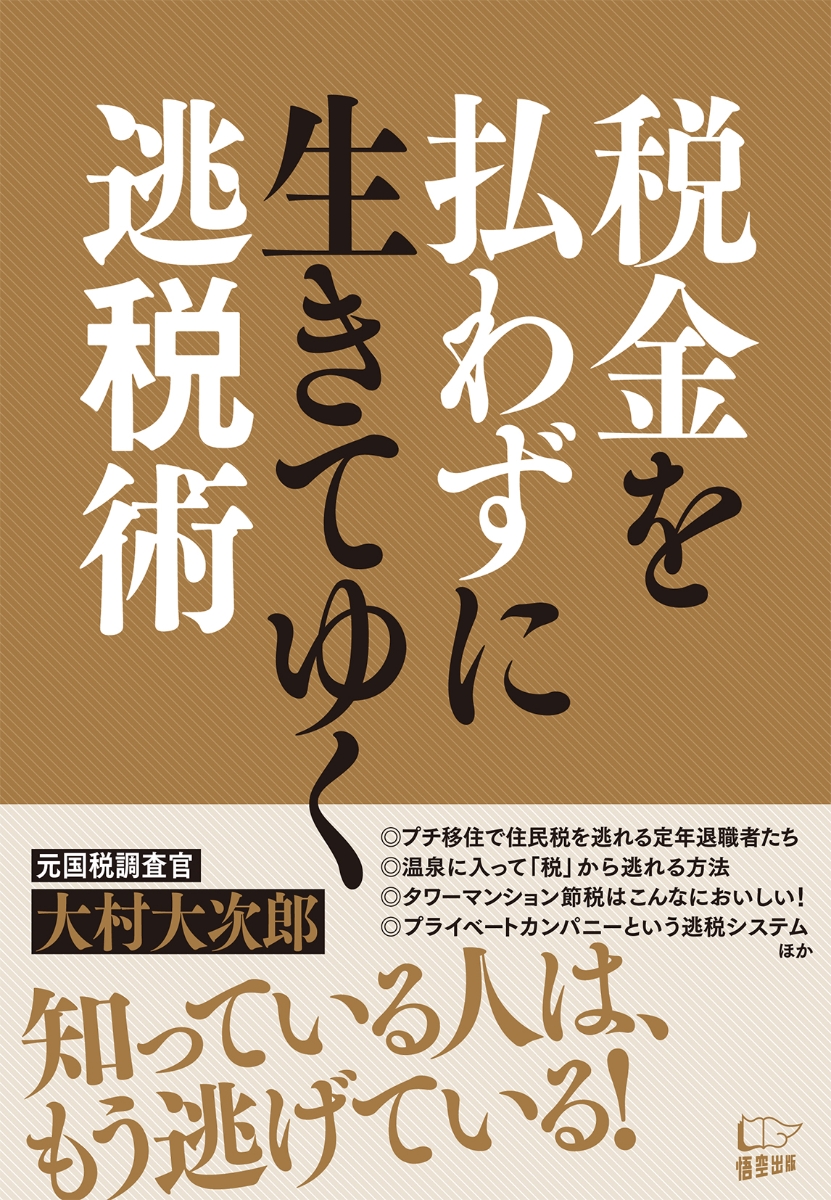 楽天ブックス 税金を払わずに生きてゆく 逃税術 大村大次郎 本