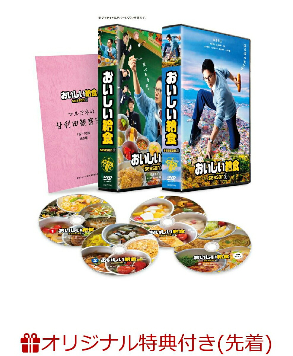 楽天ブックス: 【楽天ブックス限定先着特典】おいしい給食 season3 DVD