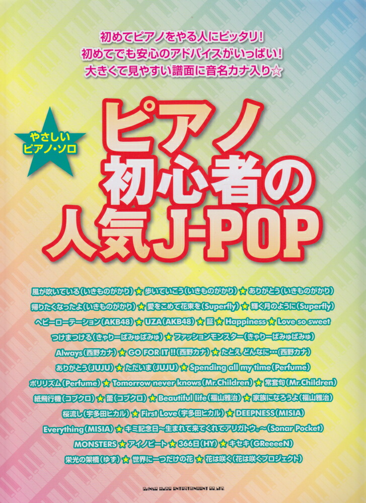 楽天ブックス: ピアノ初心者の人気J-POP - 初めてピアノをやる人にピッタリ！初めてでも安心のア - クラフトーン - 9784401027460  : 本