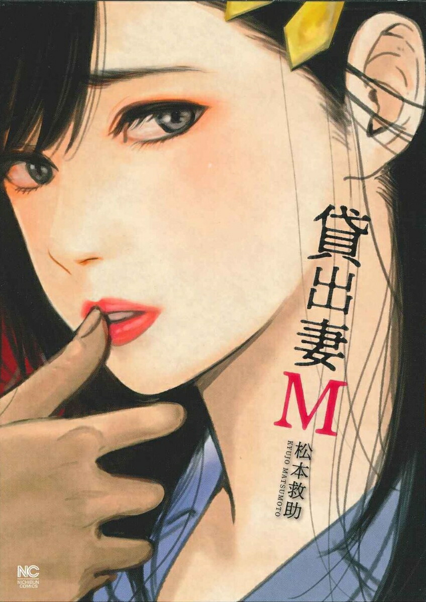 貸出 妻 m