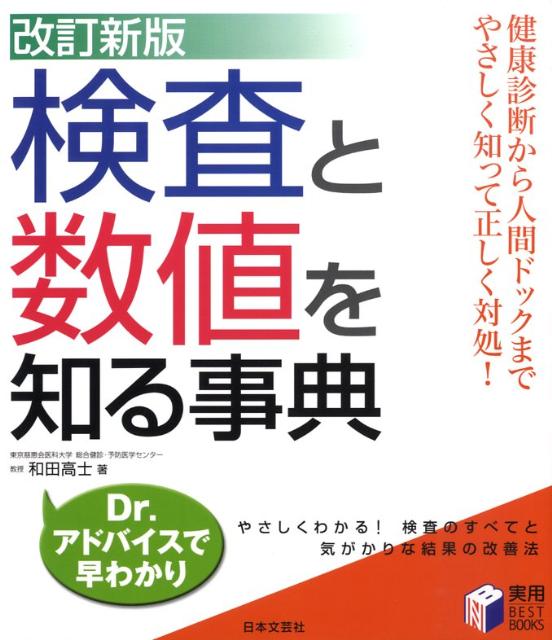 楽天ブックス: 検査と数値を知る事典改訂新版 - 和田高士