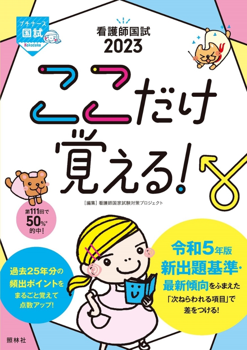 楽天ブックス: 看護師国試2023 ここだけ覚える！ - 看護師国家試験対策