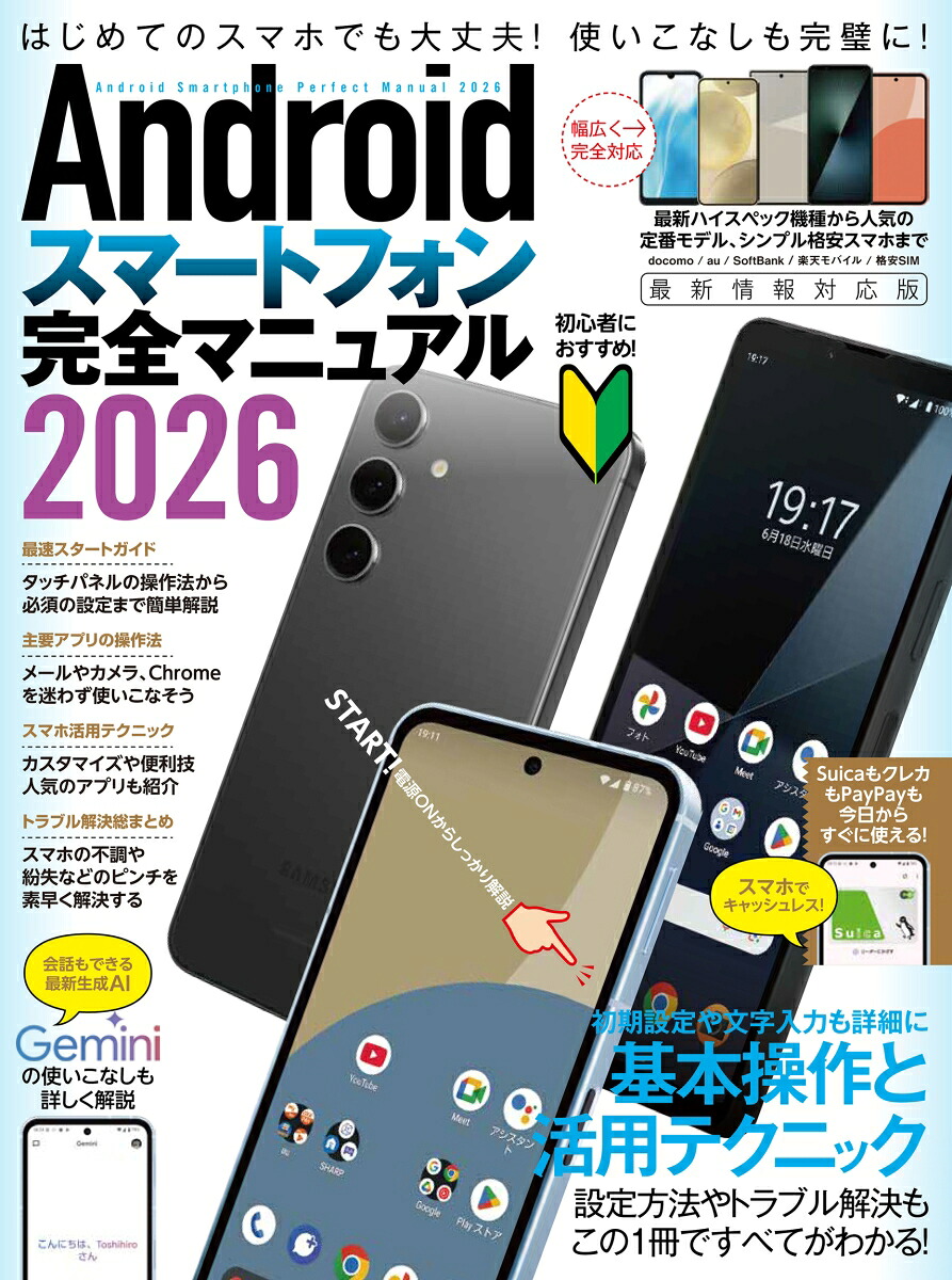 Androidスマートフォン完全マニュアル2026初心者対応・ハイスペック機種から格安スマホまで幅広く対応[standards]
