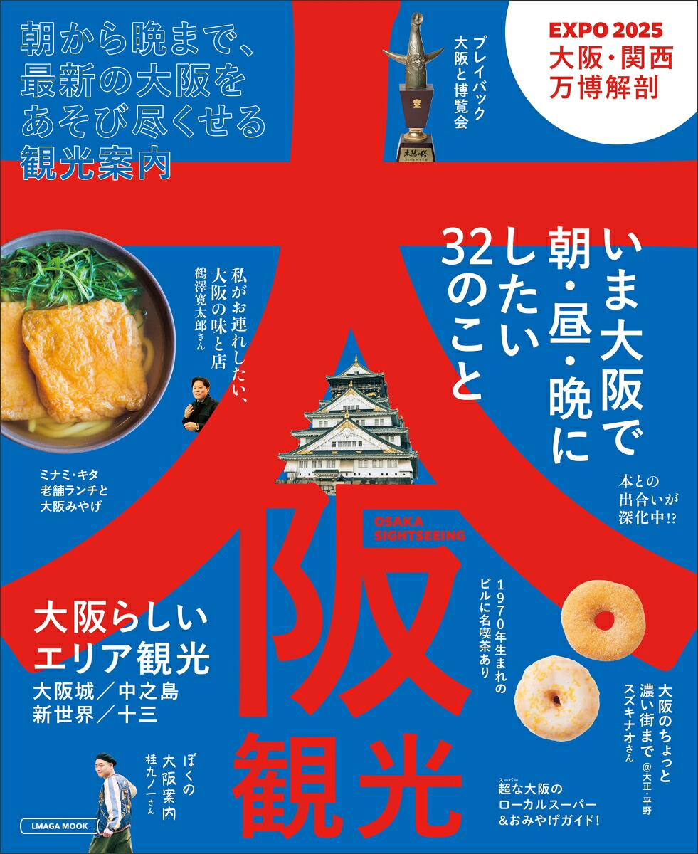 大阪観光（エルマガMOOK）