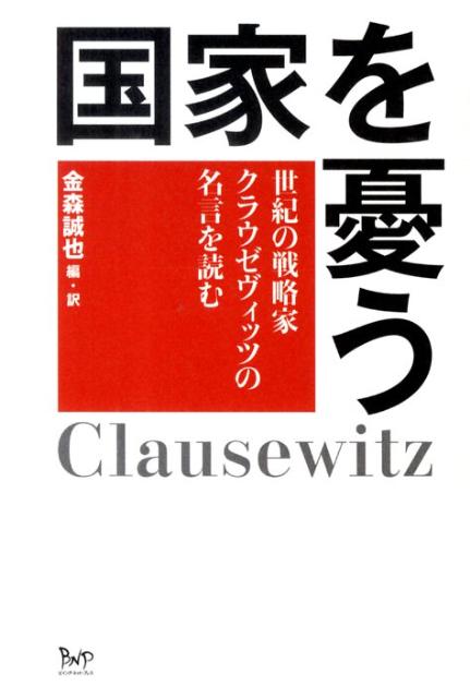 楽天ブックス 国家を憂う 世紀の戦略家クラウゼヴィッツの名言を読む カルル フォン クラウゼヴィッツ 本