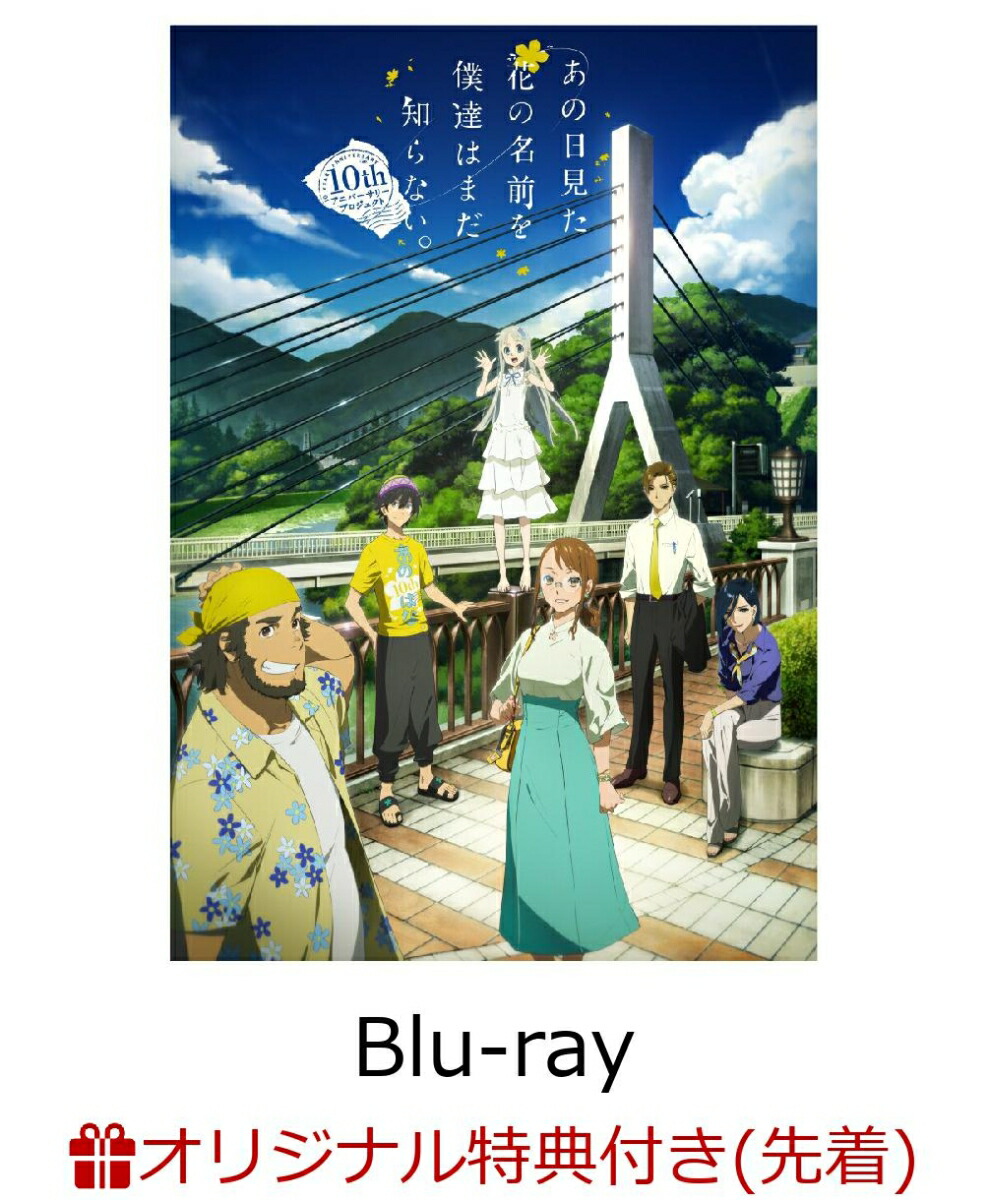 楽天市場 送料無料 限定版 あの日見た花の名前を僕達はまだ知らない 10years After Box 完全生産限定版 アニメーション Blu Ray 返品種別a Joshin Web Cd Dvd楽天市場店