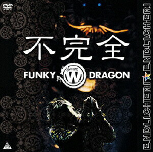 不完全 FUNKY WHITE DRAGON画像