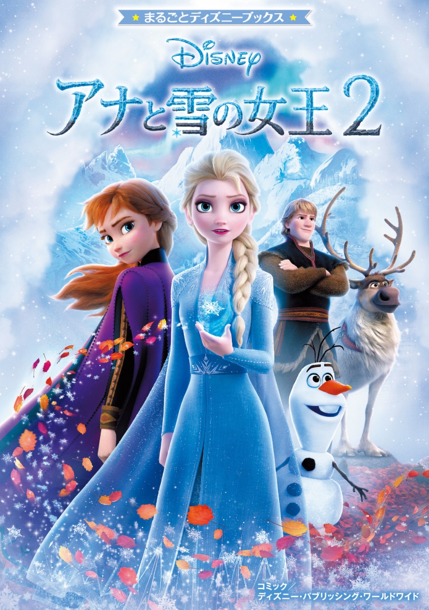 楽天ブックス: まるごとディズニーブックス アナと雪の女王2