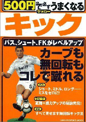 楽天ブックス 500円で必ずうまくなるサッカーキック カーブも無回転もコレで蹴れる 菊原志郎 本