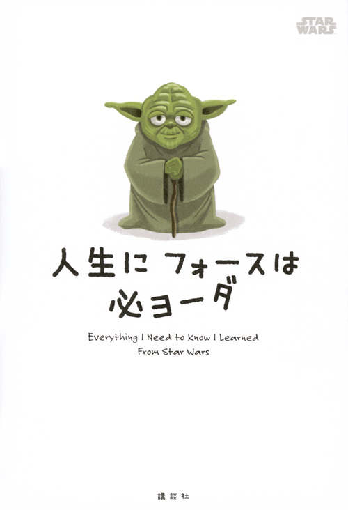 楽天ブックス Star Wars 人生に フォースは 必ヨーダ 講談社 本