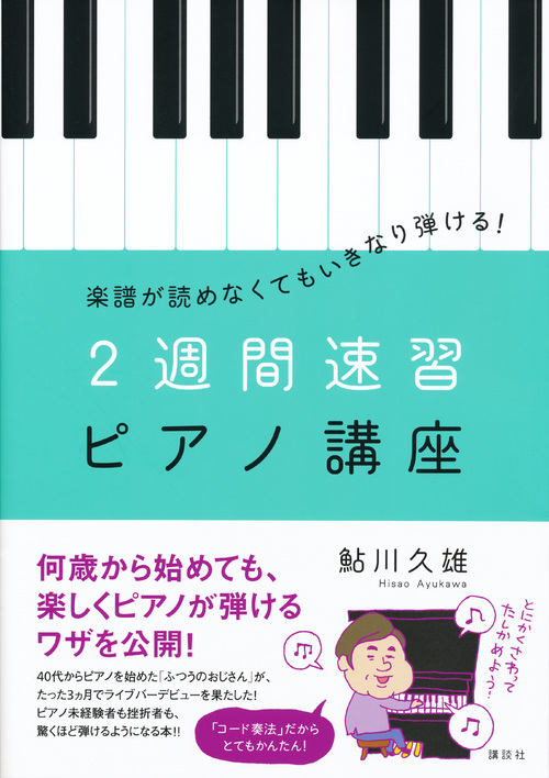 楽天ブックス 楽譜が読めなくてもいきなり弾ける 2週間速習ピアノ講座 鮎川 久雄 本