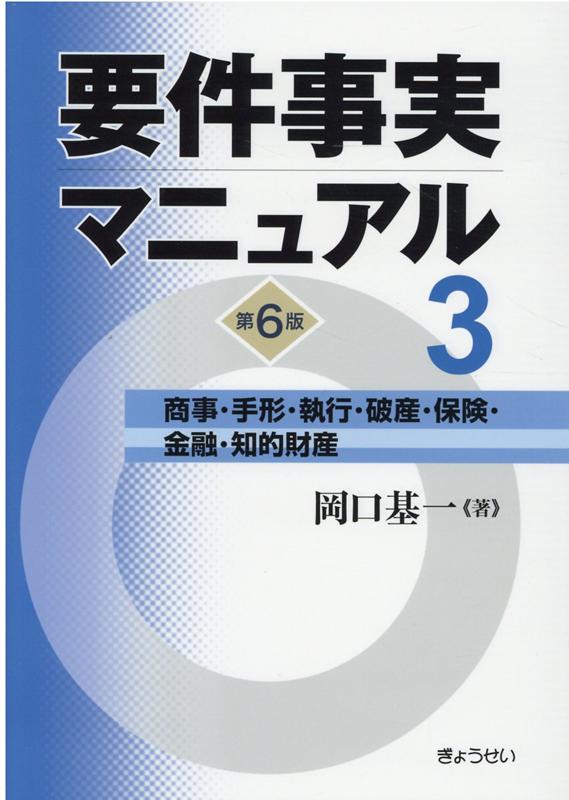 楽天ブックス: 要件事実マニュアル（第3巻）第6版 - 岡口基一