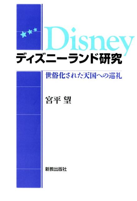 楽天ブックス ディズニーランド研究 世俗化された天国への巡礼 宮平 望 本