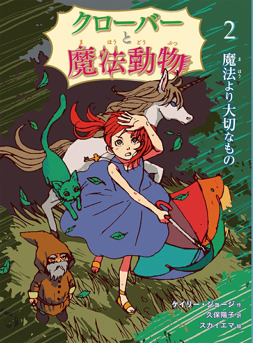 クローバーと魔法動物魔法より大切なもの[ケイリー・ジョージ]