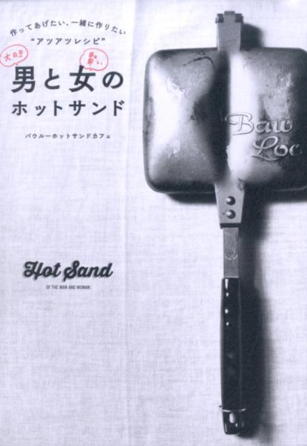 楽天ブックス 大胆男と賢い女のホットサンド 作ってあげたい 一緒に作りたい アツアツレシピ バウルーホットサンドカフェ 本