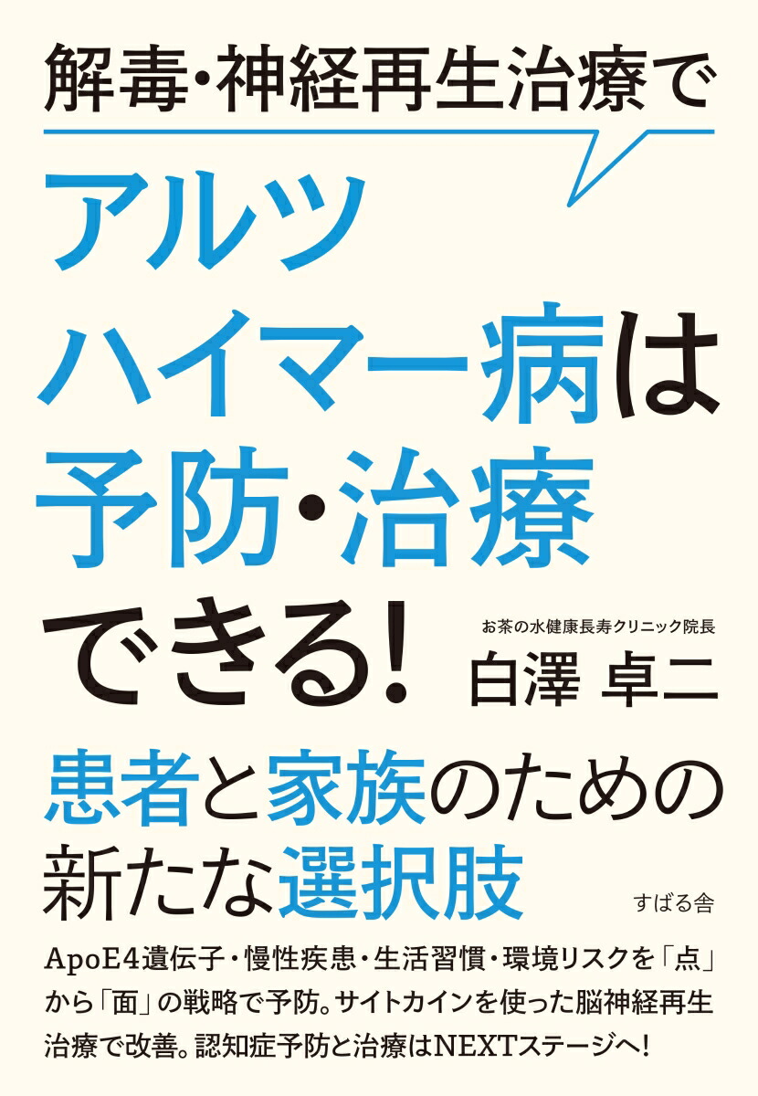 楽天ブックス 解毒 神経再生治療でアルツハイマー病は予防 治療できる 白澤卓二 本