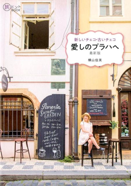 愛しのプラハへ最新版新しいチェコ・古いチェコ（旅のヒントBOOK）[横山佳美]