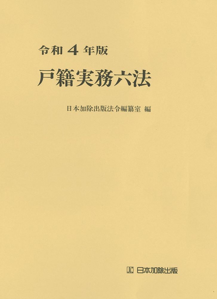 【中古】 戸籍六法 平成１２年版/テイハン/テイハン 中古】 戸籍六法 平成12年版/テイハン/テイハン