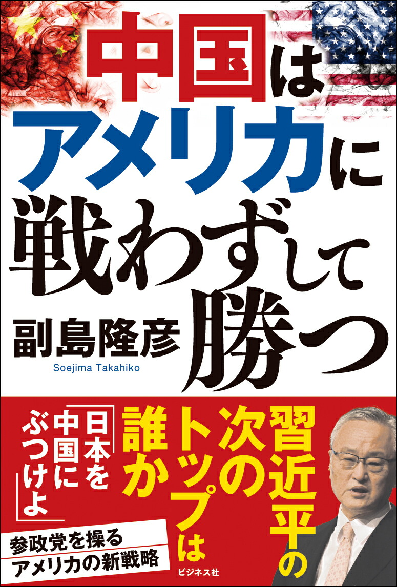 楽天ブックス: 中国はアメリカに戦わずして勝つ - 副島隆彦