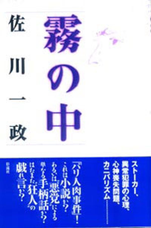希少 カニバリズム幻想 佐川一政 パリ人肉事件 Amazon.co.jp: カニバリズム幻想 佐川一政 パリ人肉事件 : おもちゃ