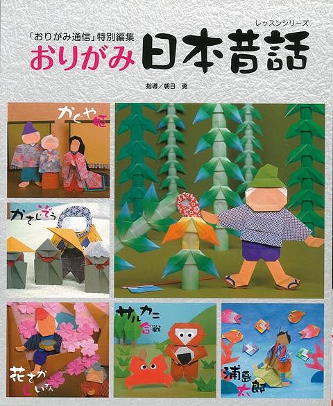 楽天ブックス: 【バーゲン本】おりがみ日本昔話 - おりがみ通信特別 