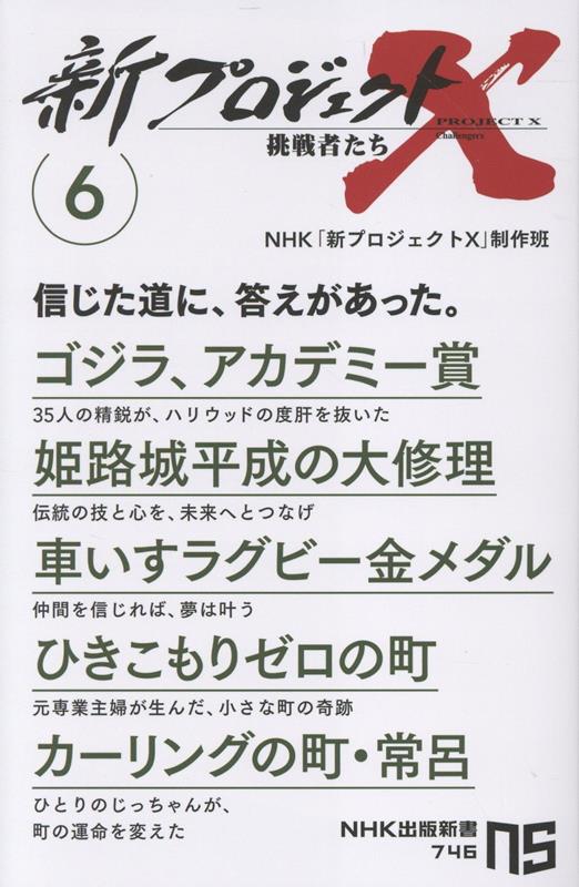 新プロジェクトX　挑戦者たち　6画像