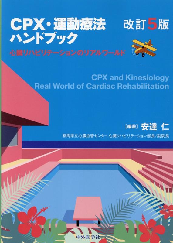 楽天ブックス: CPX・運動療法ハンドブック改訂5版 - 心臓 