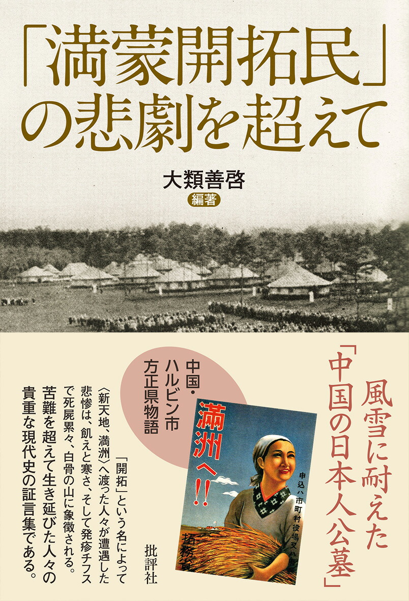 楽天ブックス: 「満蒙開拓民」の悲劇を超えて - 大類善啓 - 9784826507462 : 本