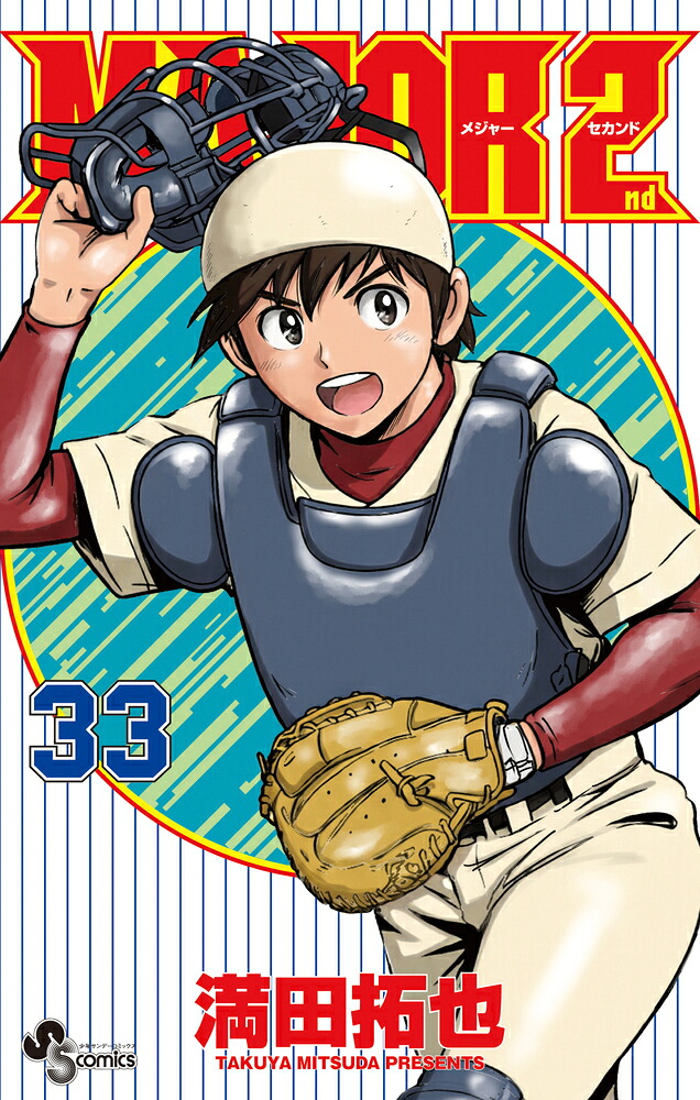 MAJOR2nd（メジャーセカンド）（33）（少年サンデーコミックス）[満田拓也]