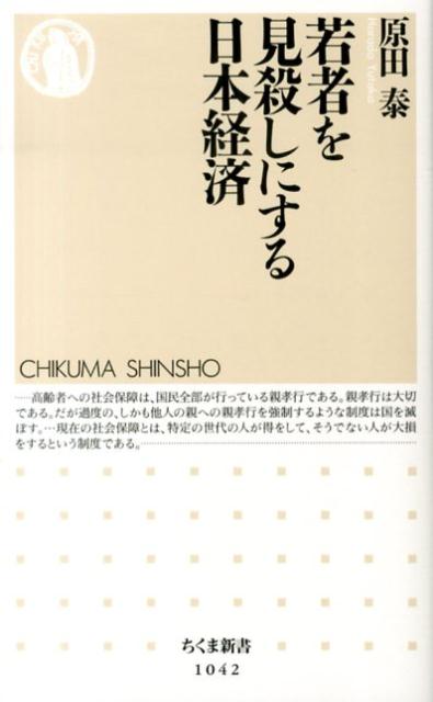 楽天ブックス 若者を見殺しにする日本経済 原田泰 本