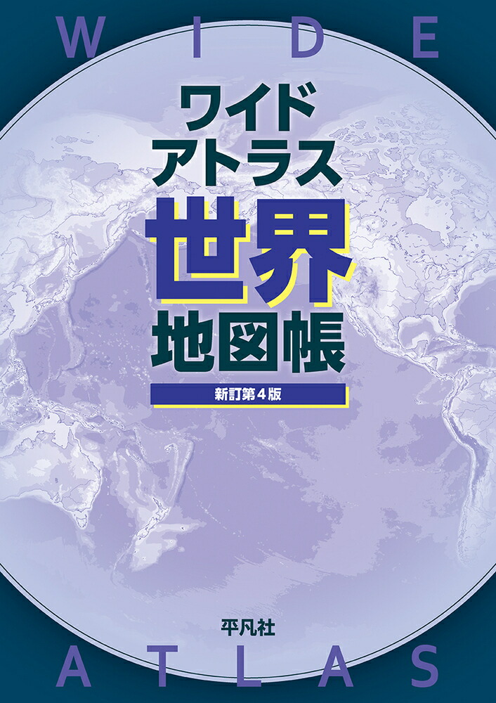 楽天ブックス: ワイドアトラス 世界地図帳 新訂第4版 - 平凡社