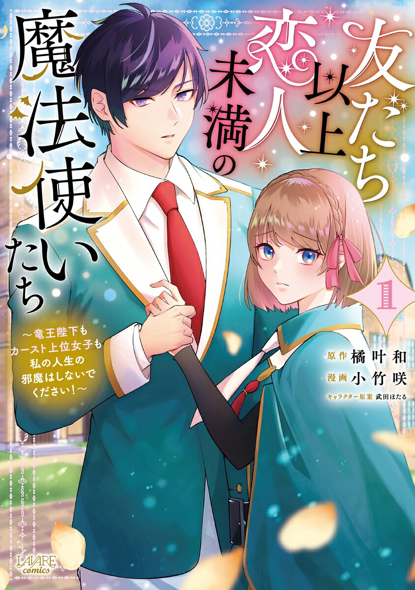 友だち以上恋人未満の魔法使いたち(1) 竜王陛下もカースト上位女子も私の人生の邪魔はしないでください!