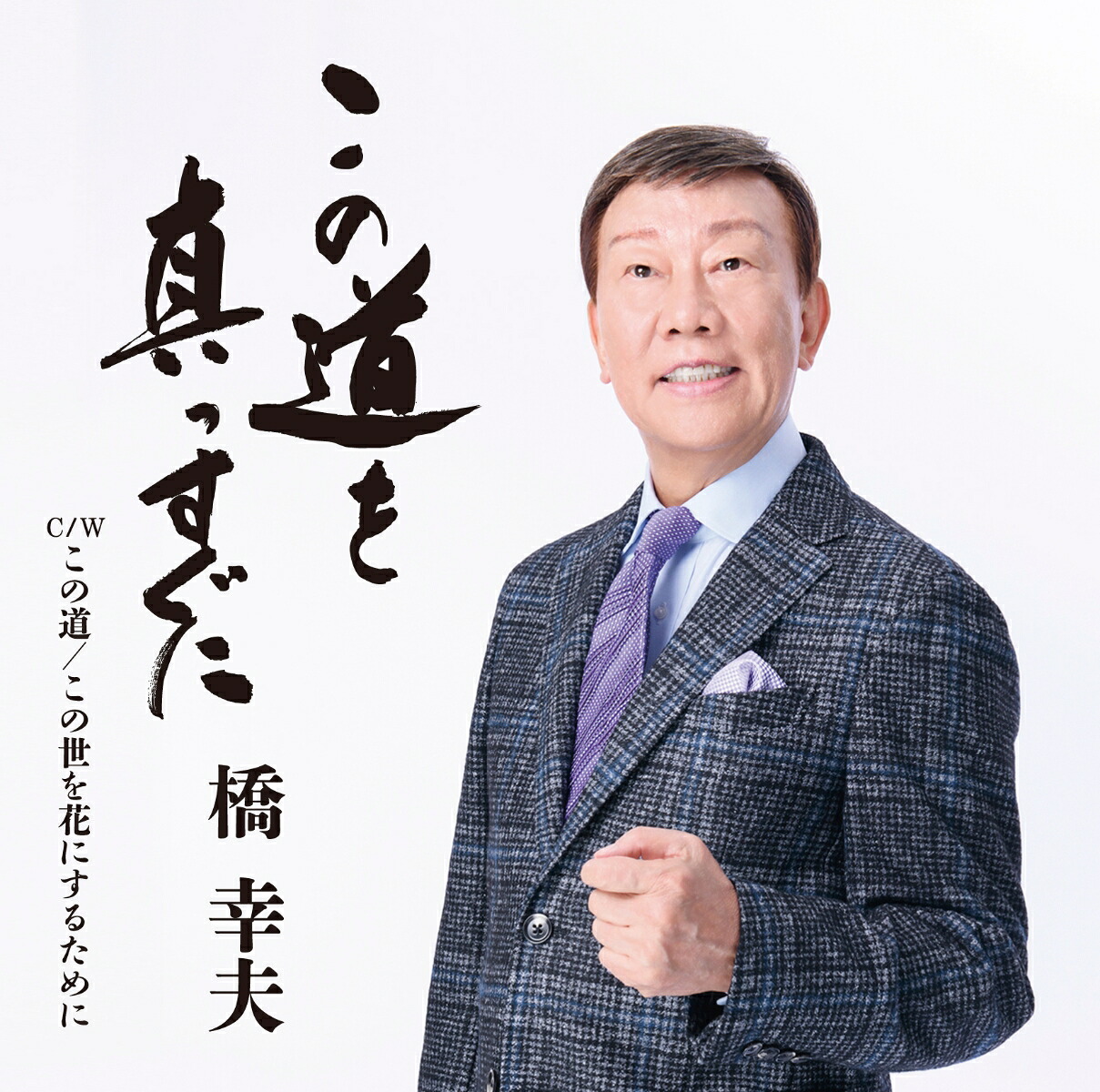 楽天ブックス: この道を真っすぐに - 橋幸夫 - 4988002917464 : CD