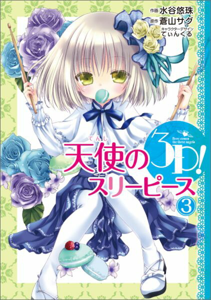 天使の3P!（3）画像
