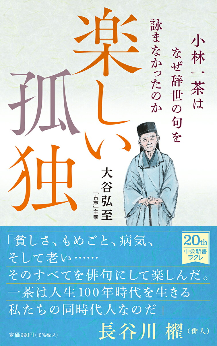 楽天ブックス: 楽しい孤独 小林一茶はなぜ辞世の句を詠まなかったのか - 大谷 弘至 - 9784121507464 : 本