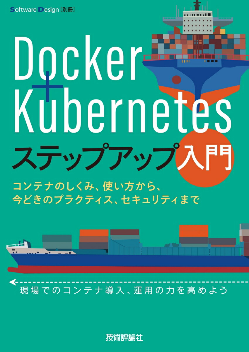 Docker＋Kubernetesステップアップ入門　〜コンテナのしくみ、使い方から、今どきのプラクティス、セキュリティまで画像
