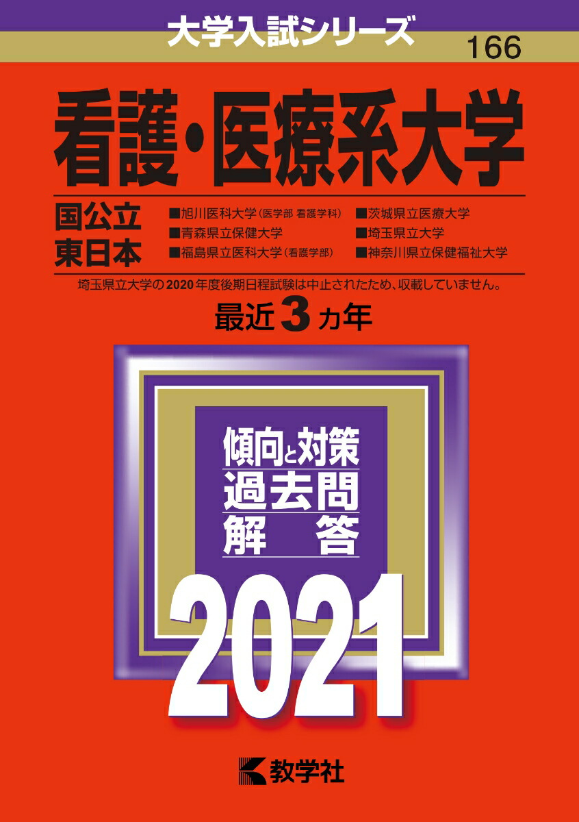 楽天ブックス: 看護・医療系大学〈国公立 東日本〉 - 2021年版;No.166