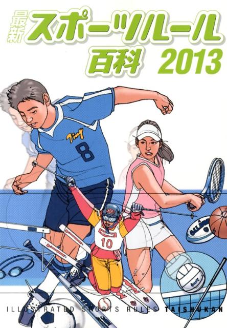 【中古】 最新スポーツルール百科 ２０００/大修館書店/大修館書店 楽天ブックス: 最新スポーツルール百科（2013） - 大修館書店