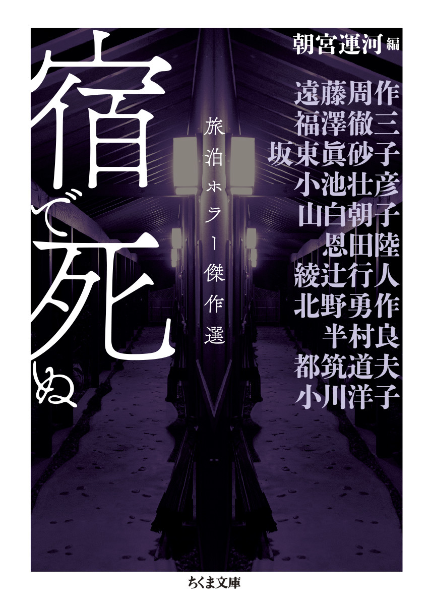 楽天ブックス: 宿で死ぬ - 旅泊ホラー傑作選 - 朝宮 運河