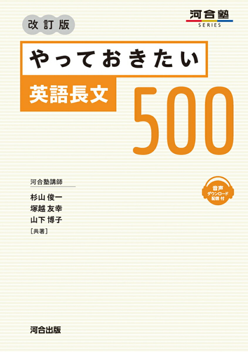 楽天ブックス: やっておきたい英語長文500 改訂版 - 杉山 俊一