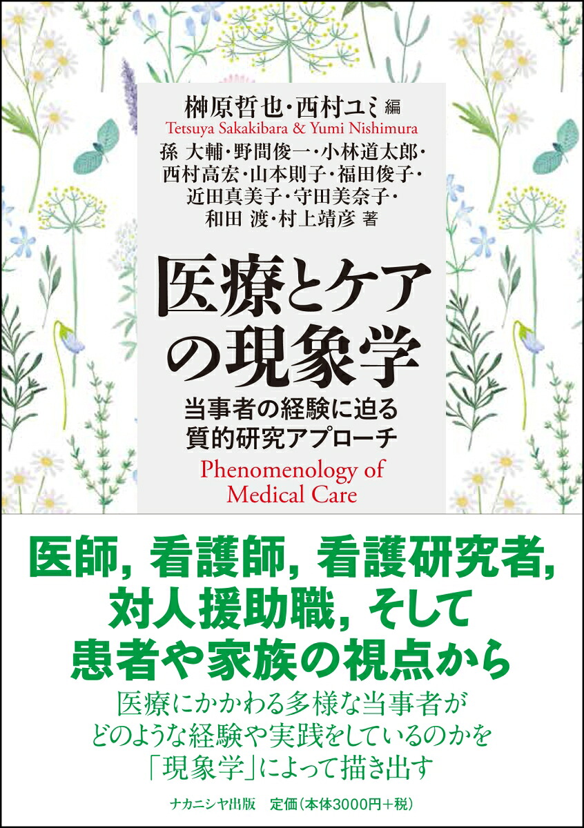 医療とケアの現象学当事者の経験に迫る質的研究アプローチ[榊原哲也]