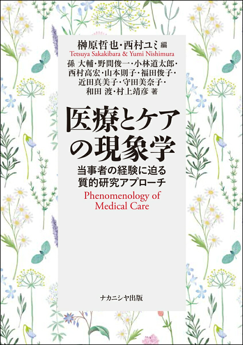 医療とケアの現象学当事者の経験に迫る質的研究アプローチ[榊原哲也]