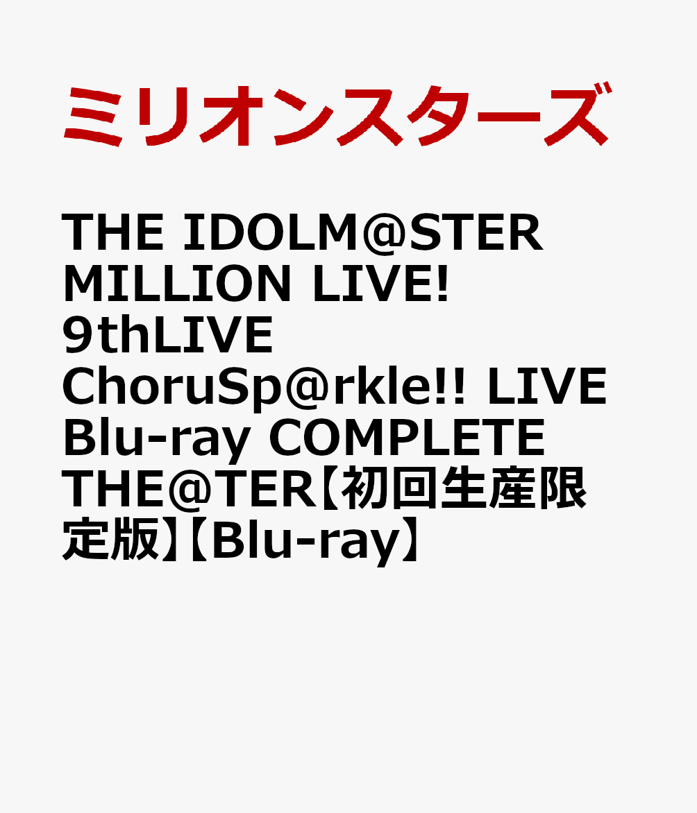 楽天ブックス: THE IDOLM@STER MILLION LIVE! 9thLIVE ChoruSp@rkle