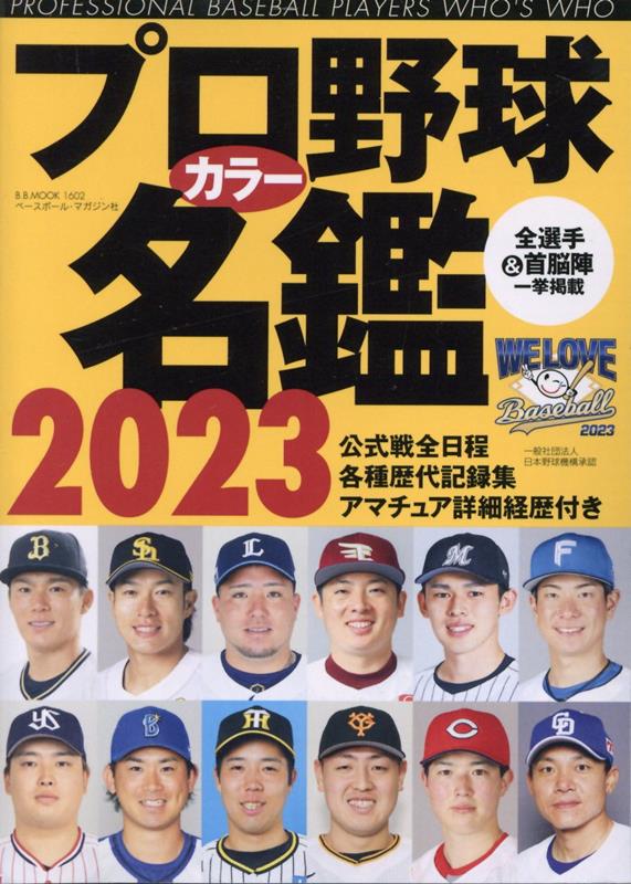 最も スポニチプロ野球選手名鑑 2023 Asakusasubjp 7453