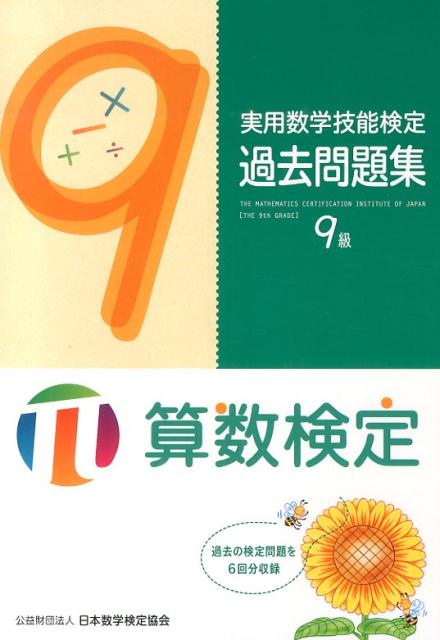 楽天ブックス: 実用数学技能検定過去問題集9級 - 算数検定 - 日本数学検定協会 - 9784901647465 : 本