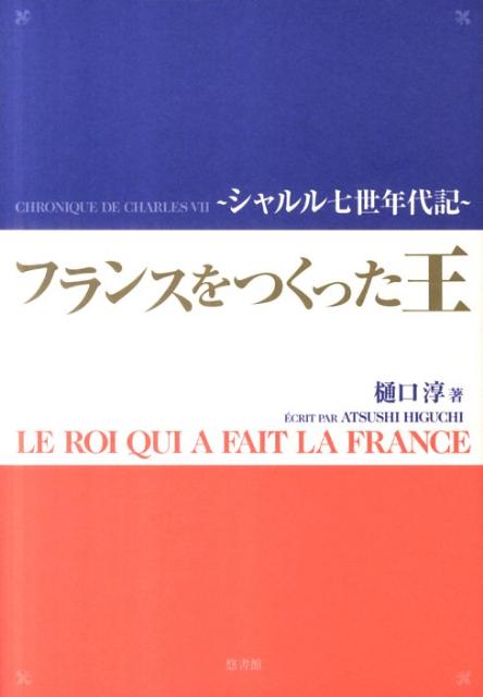 楽天ブックス: フランスをつくった王 - シャルル7世年代記